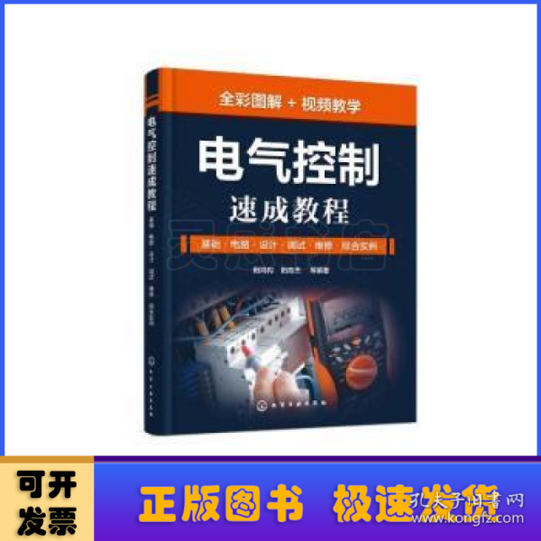 电气控制速成教程：基础·电路·设计·调试·维修·综合实例