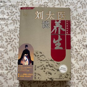 刘太医谈养生