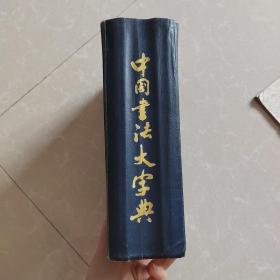 中国书法大字典