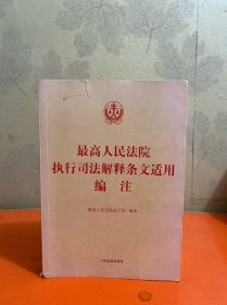 最高人民法院执行司法解释条文适用编注