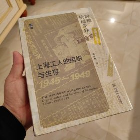 启微·跨越阶层差异：上海工人的组织与生存（1945—1949）