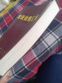建设法规汇编2001