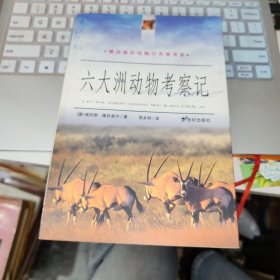 六大洲动物考察记 品如图