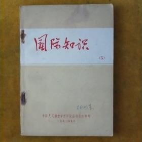 国际知识(5)