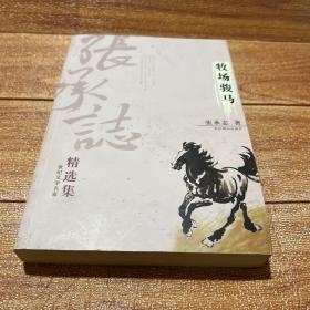 张承志精选集：世纪文学60家