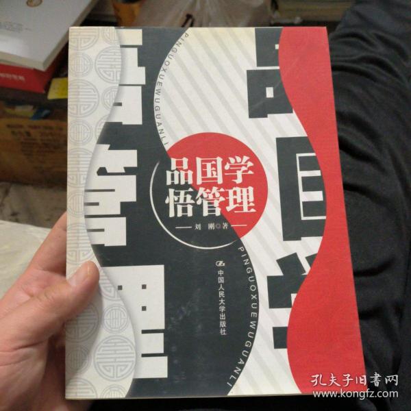 品国学 悟管理