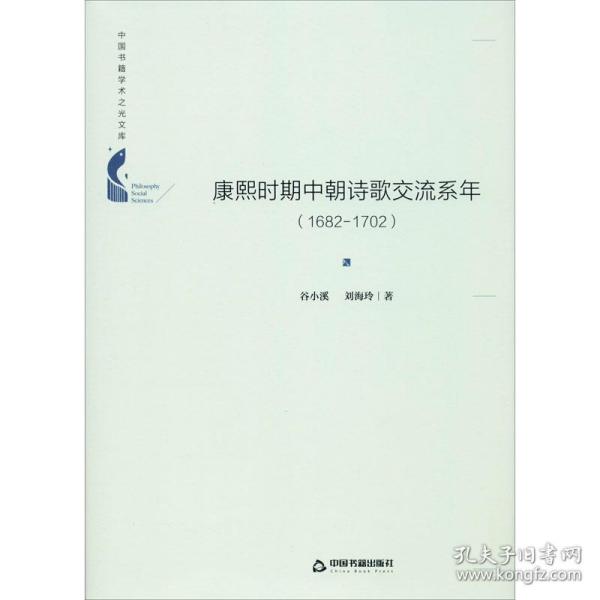 中国书籍学术之光文库— 康熙时期中朝诗歌交流系年：1682-1702（精装）