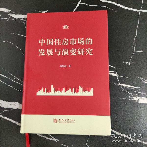 中国住房市场的发展与演变研究(精) 作者签名本