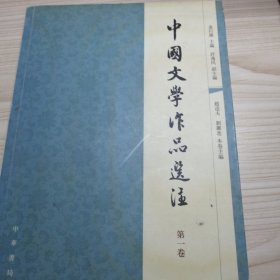 中国文学作品选注（第一卷）