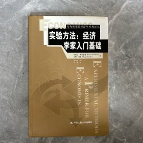 实验方法：经济学家入门基础