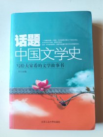 话题中国文学史：写给大家看的文学故事书