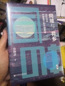 启微·同域与异乡：近代日本作家笔下的中国图像