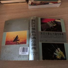 英漢計算機與通信辭典