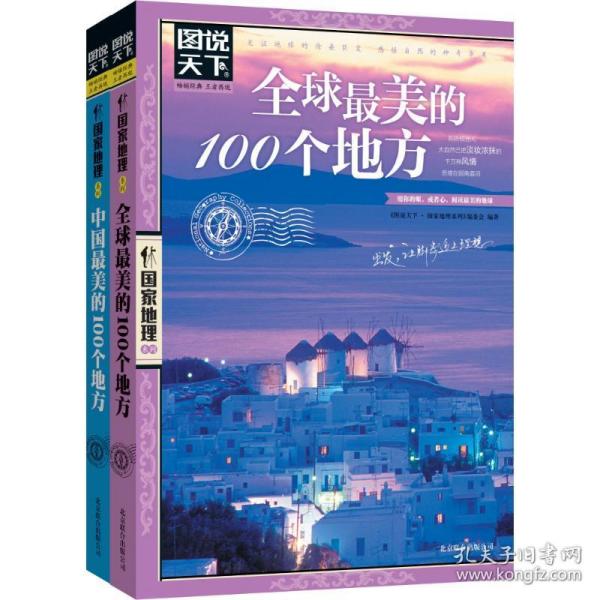 全球最美的100个地方