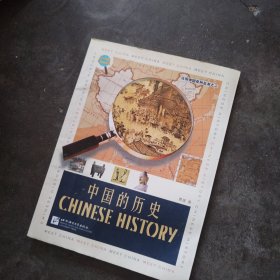 认识中国系列丛书（2）：中国的历史