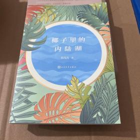 椰子里的内陆湖