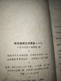 《名作欣赏》编辑部编诗词典赋名作赏析(一)