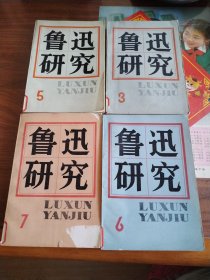 鲁迅研究3.5.6.7(4本合售)