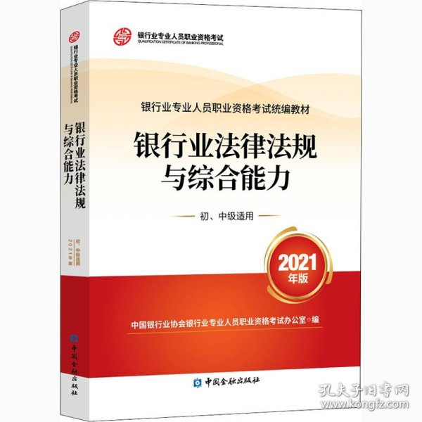 银行业专业人员职业资格考试教材2021（原银行从业资格考试） 银行业法律法规与综合能力(初、中级适用)(2021年版)