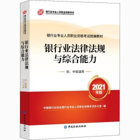 银行业专业人员职业资格考试教材2021（原银行从业资格考试） 银行业法律法规与综合能力(初、中级适用)(2021年版)