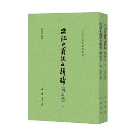 史记正义佚文辑校（增订本·二十四史研究资料丛刊·全2册·平装繁体竖排）