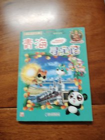 我的第一本大中华寻宝漫画书21 青海寻宝记