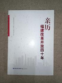 亲历福建改革开放四十年