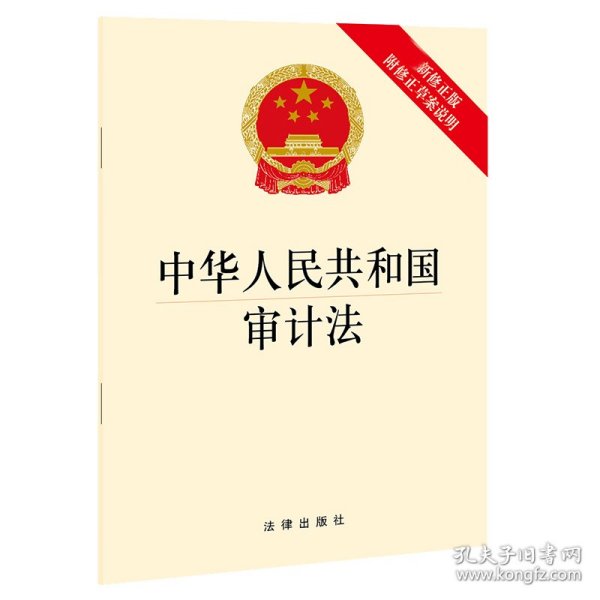 【假一罚四】中华人民共和国审计法（新修正版附修正草案说明）法律出版社