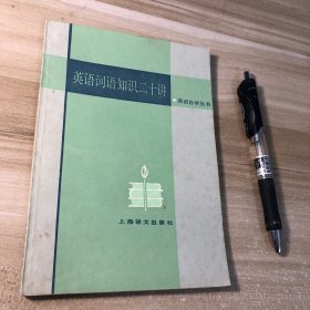 英语词语知识二十讲