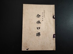 花道古籍1937年《分体口释》一册全，松月堂古流 日本生花司，有不许复制字样，插花艺术，心得，正花 通用 五体 阴阳五行 风等，尺寸23.8*16.5