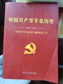 中国共产党平泉历史