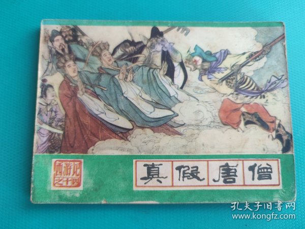 真假唐僧（河北绿皮西游记之十四）