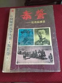 25480。。。中国人民解放战争丛书。东北卷。。毒誓一一战将纵横录