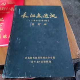 长江志通讯【1984-1986年】合订本（内含创刊号总1～8期）