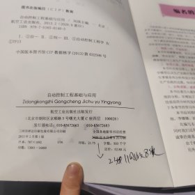 普通高等教育“十二五”规划教材：自动控制工程基础与应用