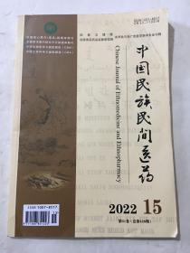 中国民族民间医药 2022年 第15期