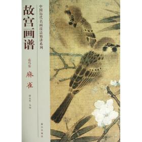 麻雀/故宫画谱.花鸟卷 美术画册 张晨风 新华正版