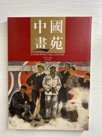 中国画苑 2010·8（正版如图、内页干净）