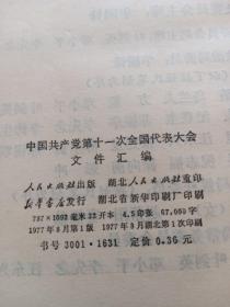 中国共产党第十一次全国代表大会文件汇编。人民出版社。湖北重印。
