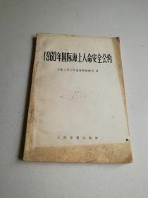 1960年国际海上人命安全公约