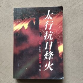 太行抗日烽火（签赠本）