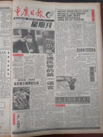 重庆日报1996年3月31日