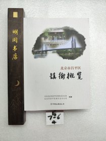 北京市昌平区镇街概览