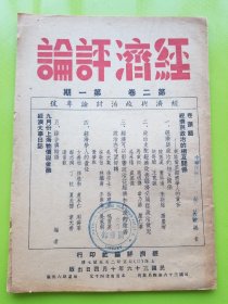 【经济评论（经济与政治讨论专号） 第二卷 第一期】民国36年原版！收录：九月上海物价与金融，经济与政治的相互关系-兼论当前经济学人的责任，，政治支配经济改善经济必须从政治做起：中国经济问题决于政治，经济可以影响政治从经济和行政的改善，政治亦可望好转，经济学人的责任，经济大事日志