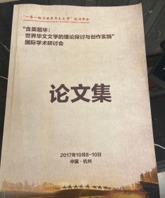 含英咀华：世界华文文学的理论探讨与创作实践国际学术研讨会论文集