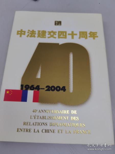 纪念中法建交四十周年:1964~2004:[中法文对照]