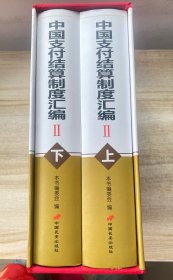 中国支付结算制度编会ll上下（两本盒装）