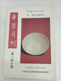 华学月刊 147 中庸的思想体系，有关四库全书的参考资料，明代灾荒救济政策之研究,中国戏曲中的俗语等