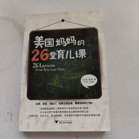 美国妈妈的26堂育儿课