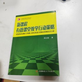 新课程有效课堂教学行动策略